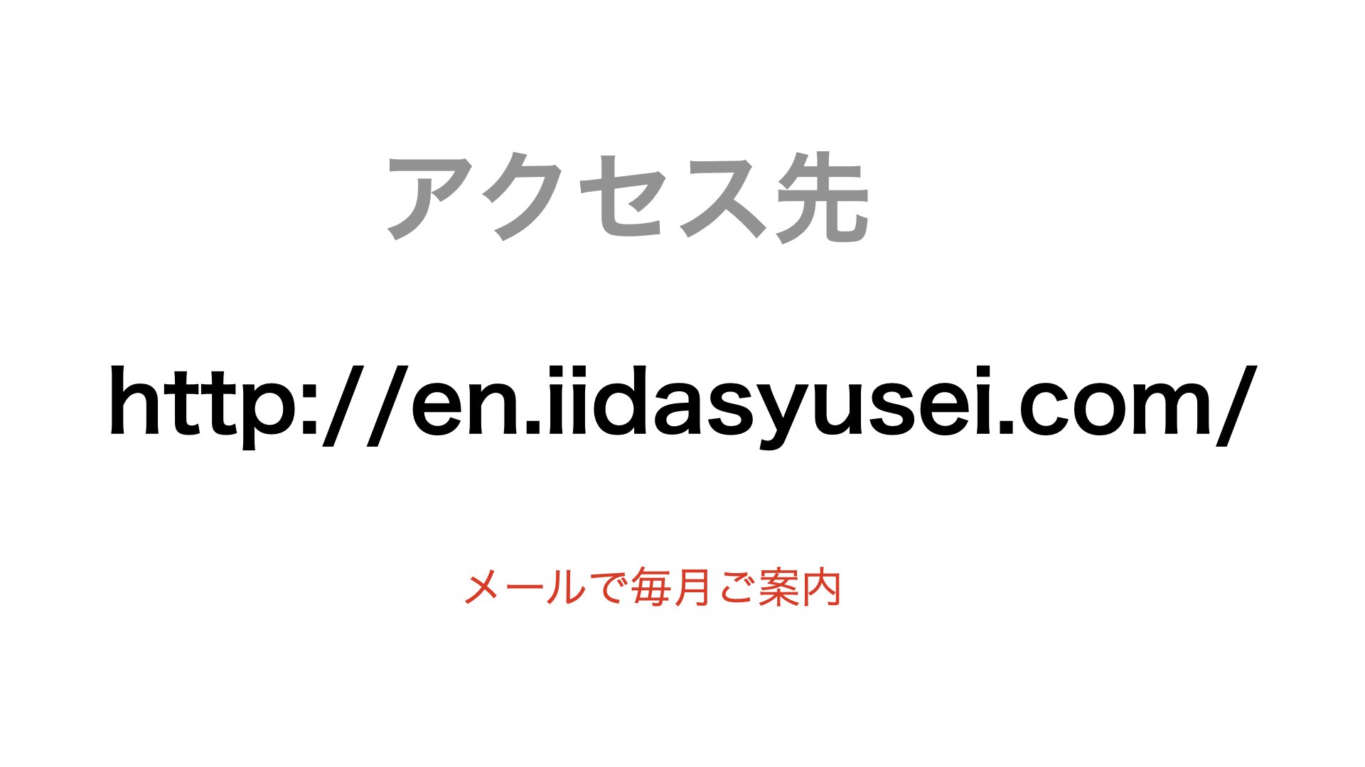 例会申し込みシステムの導入資料アクセス先専用サイトhttp://en.iidasyusei.com